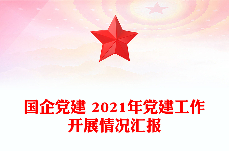 国企党建 2021年党建工作开展情况汇报