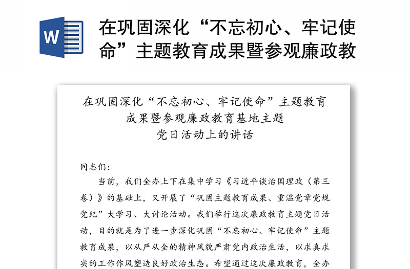 在巩固深化“不忘初心、牢记使命”主题教育成果暨参观廉政教育基地主题党日活动上的讲话