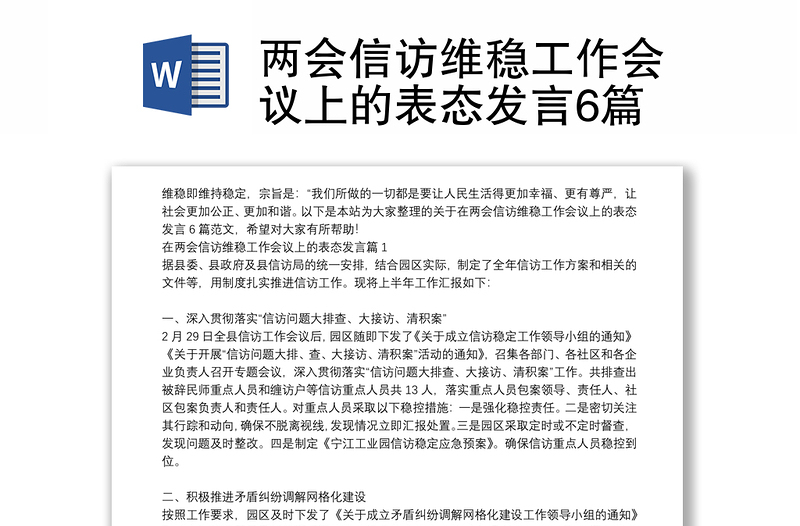 两会信访维稳工作会议上的表态发言6篇