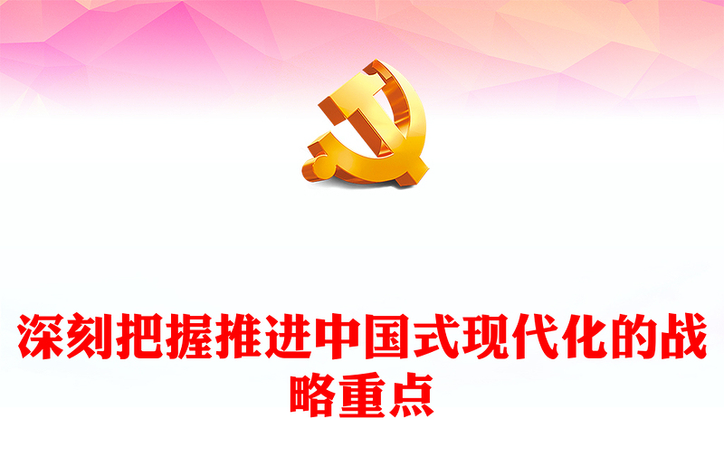 深刻把握推进中国式现代化的战略重点PPT精美创意党课(讲稿)