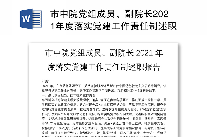 市中院党组成员、副院长2021年度落实党建工作责任制述职报告