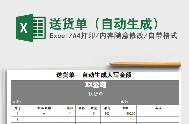 2021年送货单（自动生成）免费下载