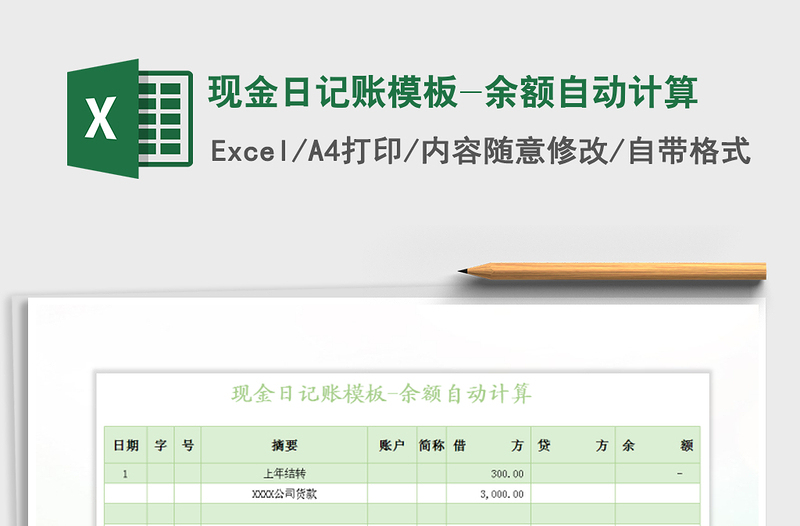 2021年现金日记账模板-余额自动计算