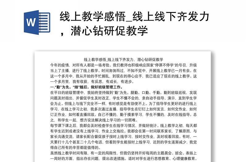 线上教学感悟_线上线下齐发力，潜心钻研促教学