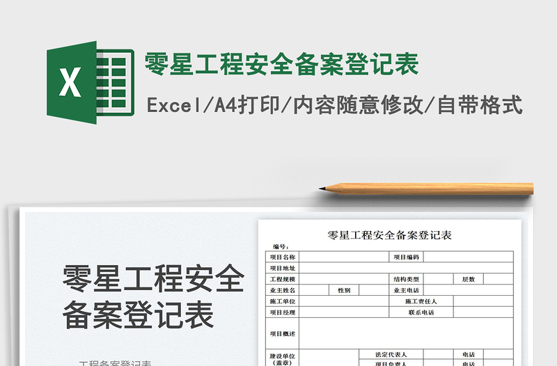 2023零星工程安全备案登记表免费下载