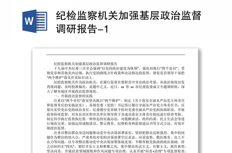 纪检监察机关加强基层政治监督调研报告-1