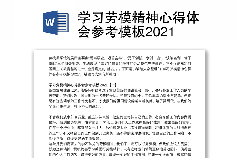 学习劳模精神心得体会参考模板2021