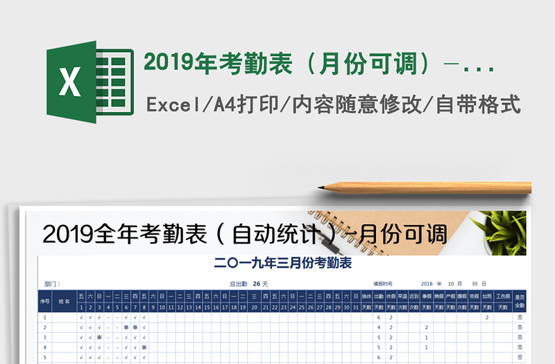 2021年2019年考勤表（月份可调）-全自动计算