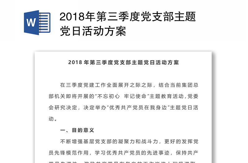 2018年第三季度党支部主题党日活动方案