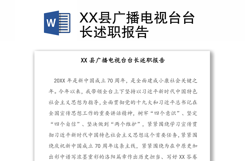 XX县广播电视台台长述职报告