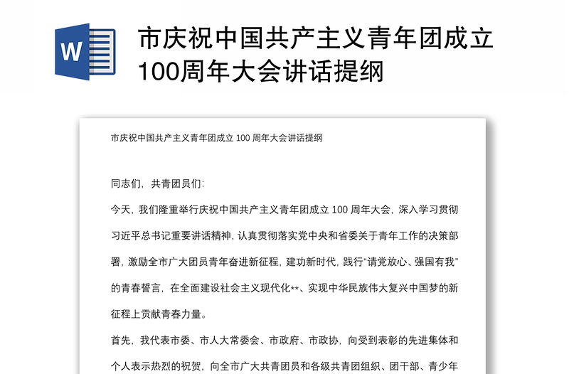 市庆祝中国共产主义青年团成立100周年大会讲话提纲