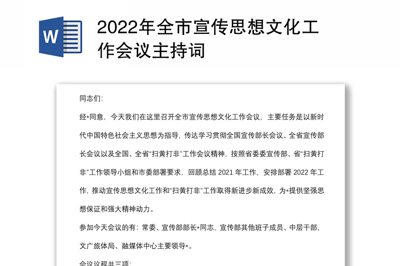 2022年全市宣传思想文化工作会议主持词