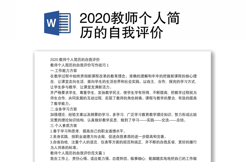 2020教师个人简历的自我评价