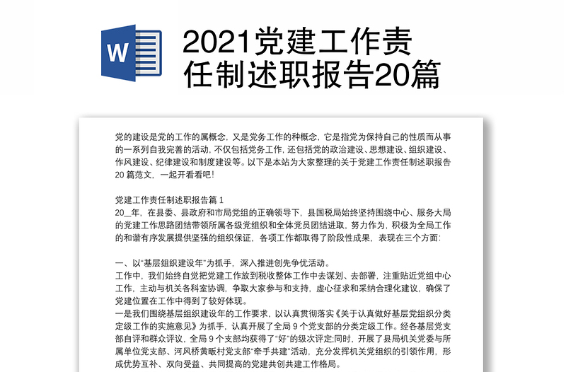 2021党建工作责任制述职报告20篇