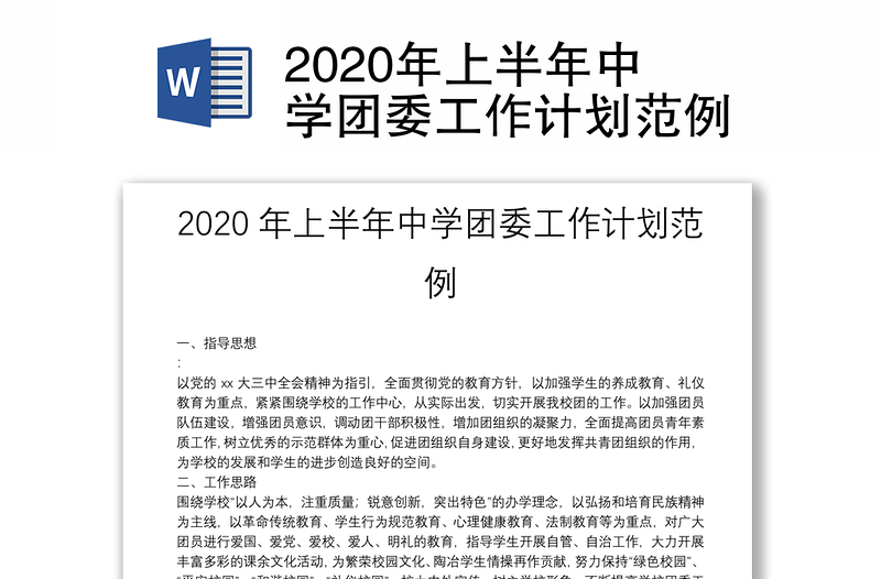 2020年上半年中学团委工作计划范例
