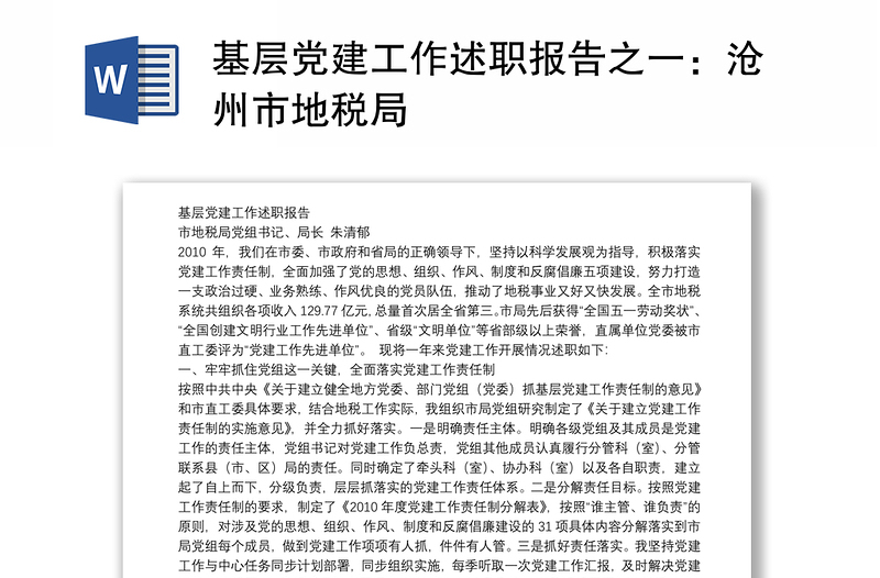 基层党建工作述职报告之一：沧州市地税局