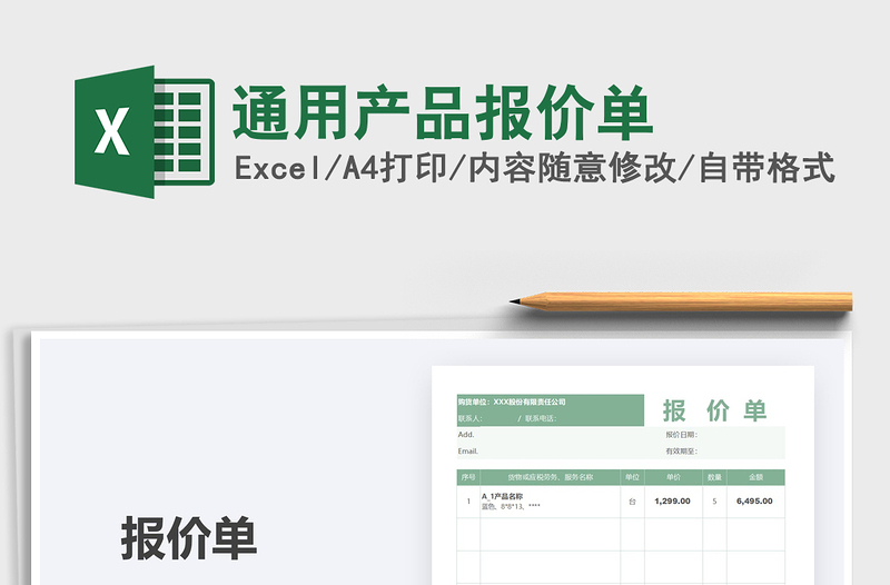 2021年通用产品报价单