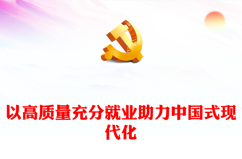 以高质量充分就业助力中国式现代化PPT中央政治局第十四次集体学习党课课件(讲稿)