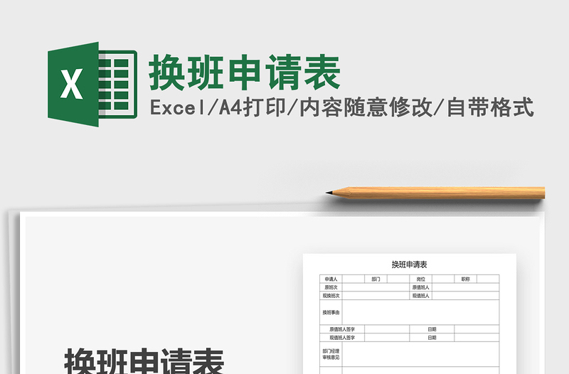 2021年换班申请表