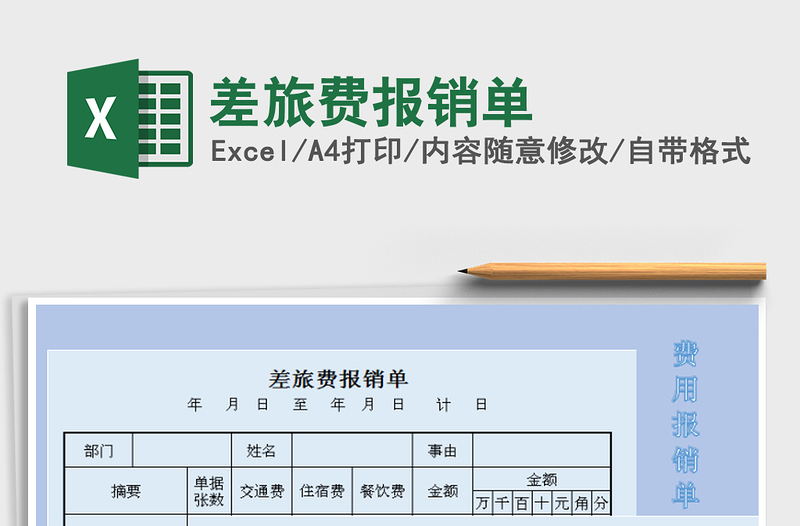 2021年差旅费报销单免费下载