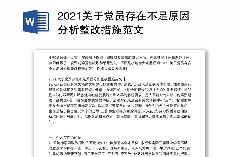 2021关于党员存在不足原因分析整改措施范文