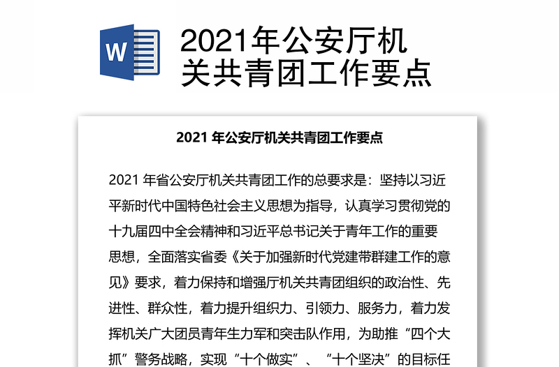 2021年公安厅机关共青团工作要点