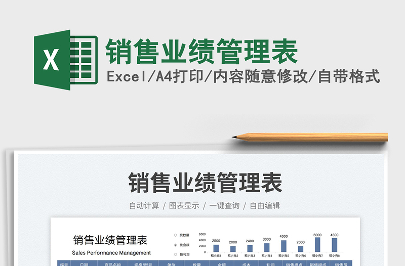 销售业绩管理表免费下载