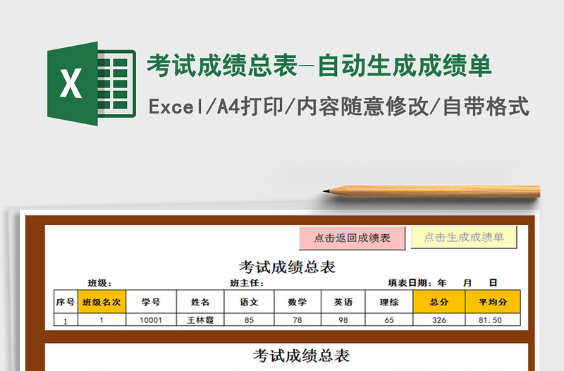 2021年考试成绩总表-自动生成成绩单