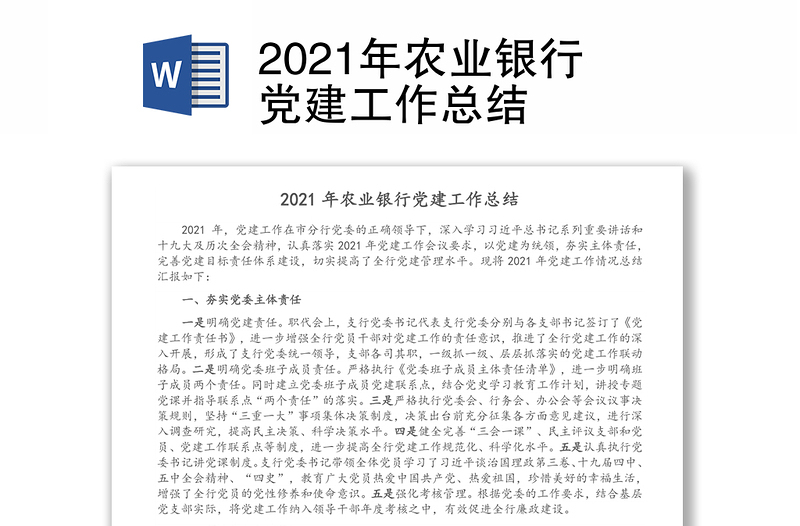 2021年农业银行党建工作总结