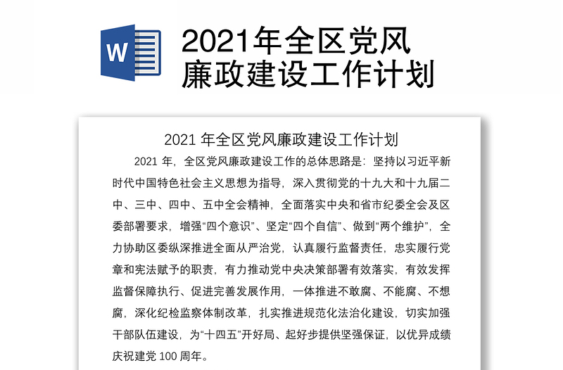 2021年全区党风廉政建设工作计划