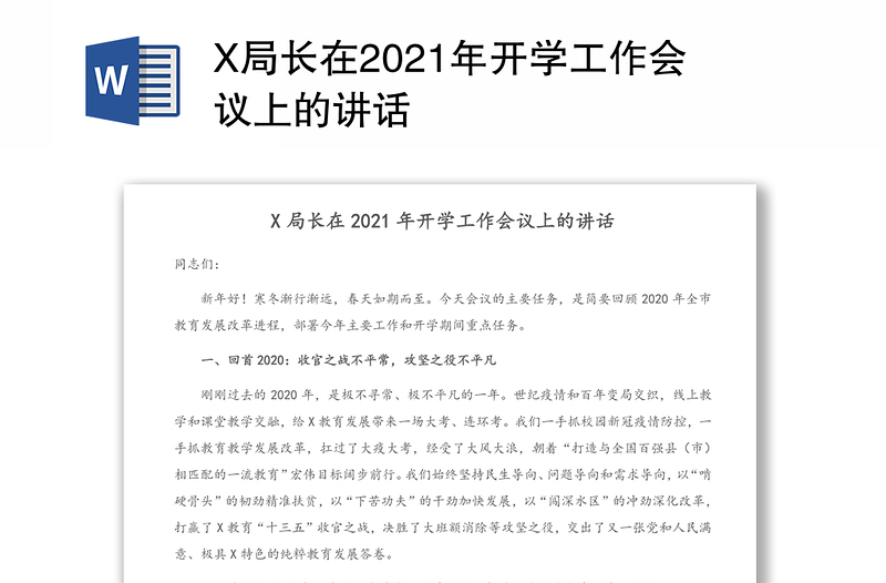 X局长在2021年开学工作会议上的讲话