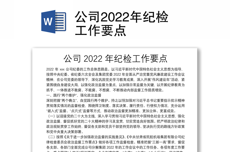 公司2022年纪检工作要点