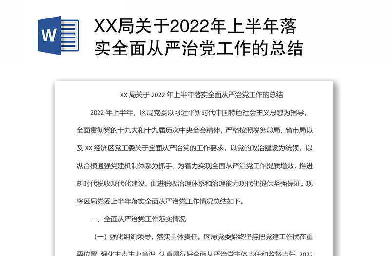 XX局关于2022年上半年落实全面从严治党工作的总结