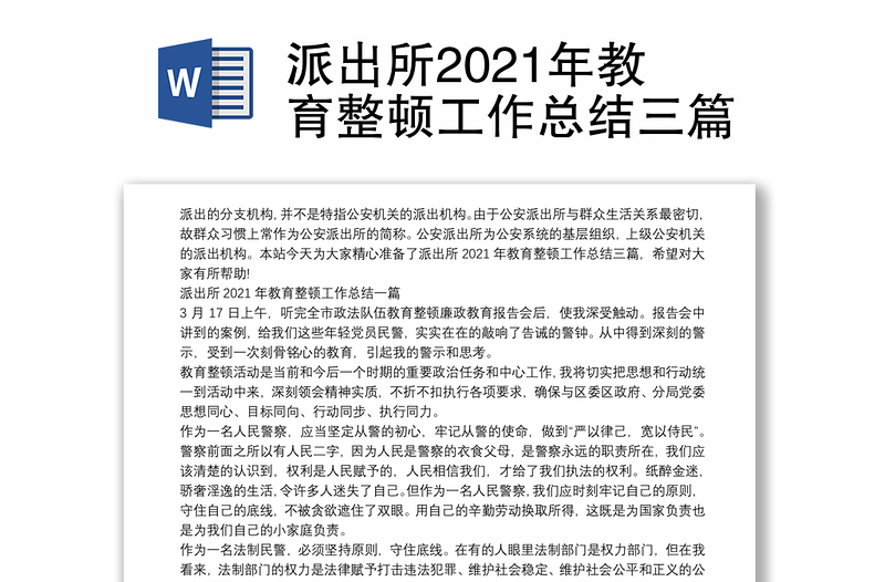 派出所2021年教育整顿工作总结三篇