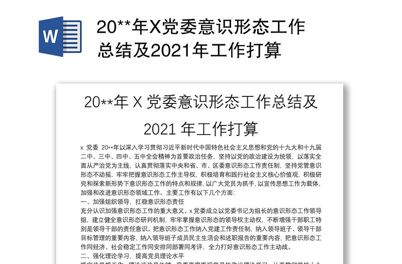 20**年X党委意识形态工作总结及2021年工作打算