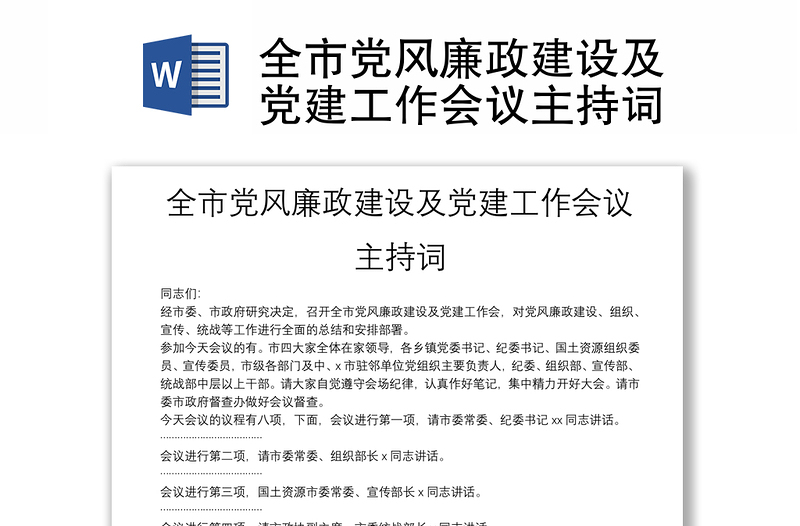 全市党风廉政建设及党建工作会议主持词