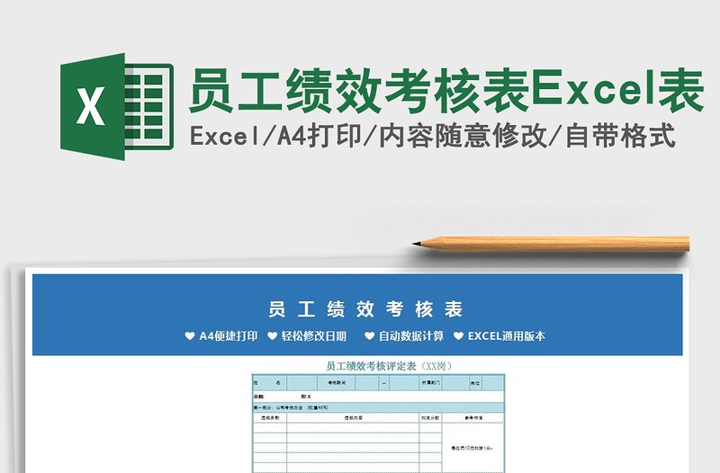 员工绩效考核表Excel表免费下载