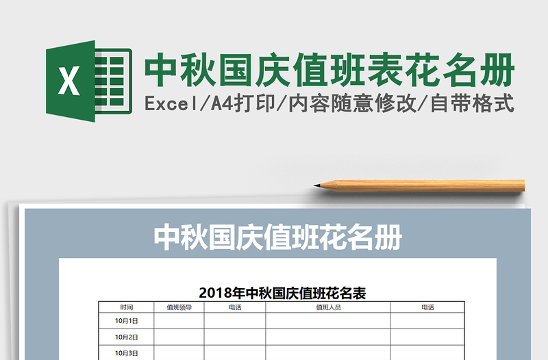 2021年中秋国庆值班表花名册