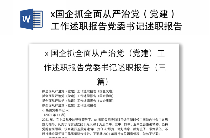 x国企抓全面从严治党（党建）工作述职报告党委书记述职报告（三篇）