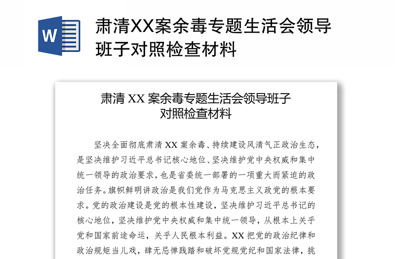 肃清XX案余毒专题生活会领导班子对照检查材料