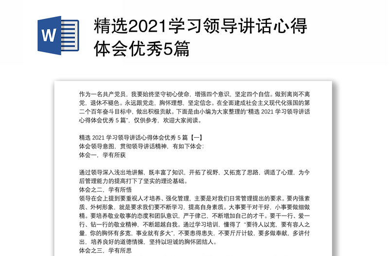 精选2021学习领导讲话心得体会优秀5篇