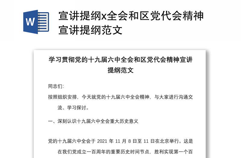 宣讲提纲x全会和区党代会精神宣讲提纲范文