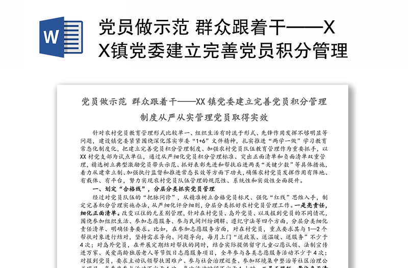 党员做示范 群众跟着干——XX镇党委建立完善党员积分管理制度从严从实管理党员取得实效