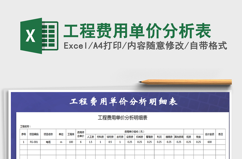 2021年工程费用单价分析表