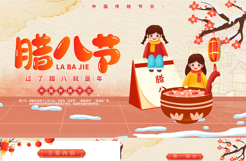 创意喜庆中国传统节日之腊八节习俗介绍PPT课件下载