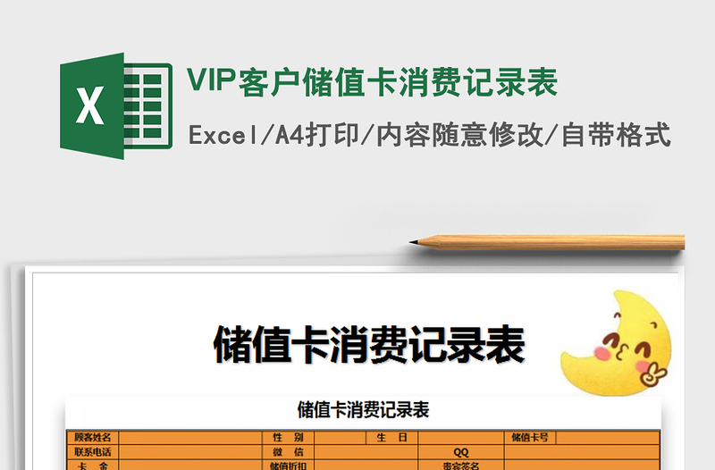 2021VIP客户储值卡消费记录表免费下载