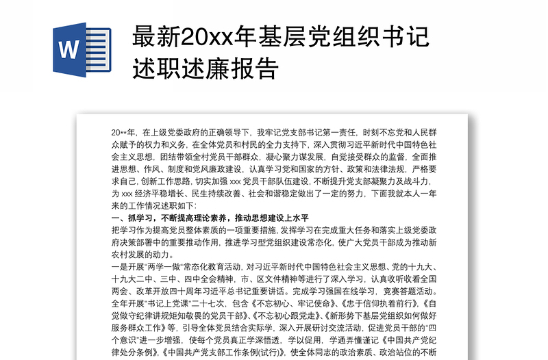 最新20xx年基层党组织书记述职述廉报告