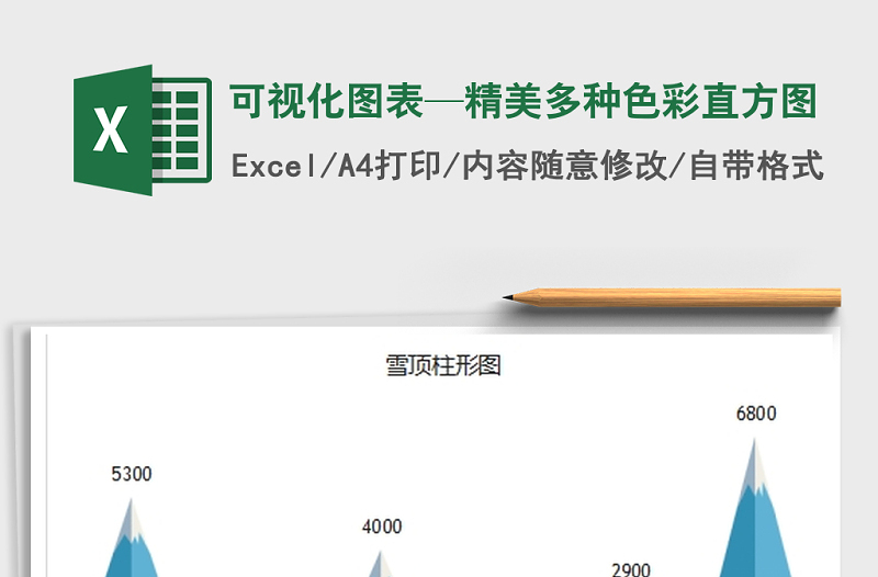 2021年可视化图表—精美多种色彩直方图免费下载