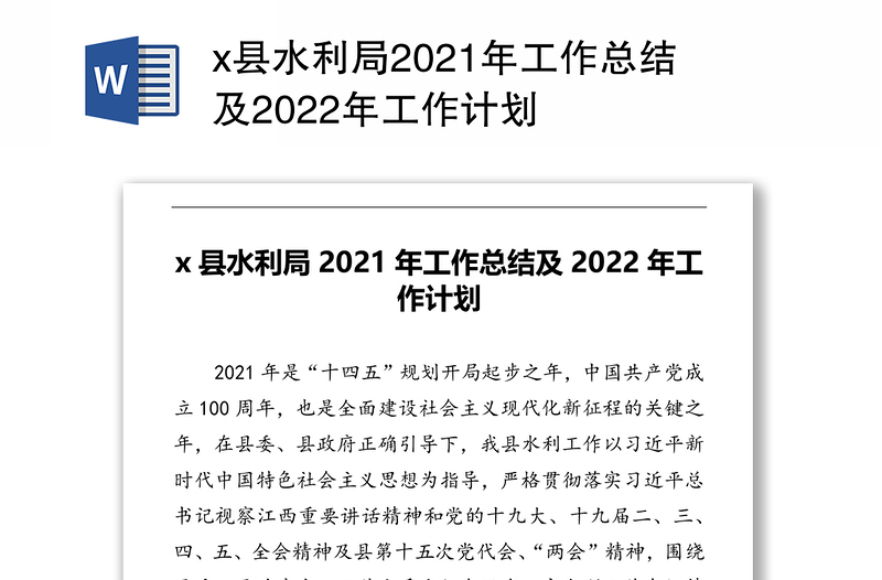 x县水利局2021年工作总结及2022年工作计划