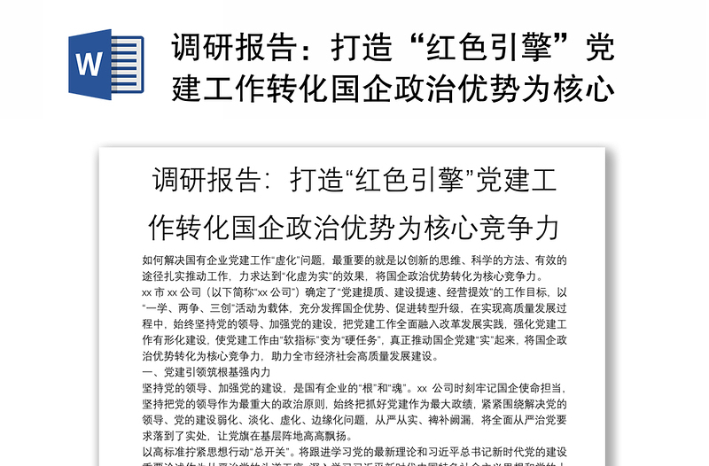 调研报告：打造“红色引擎”党建工作转化国企政治优势为核心竞争力